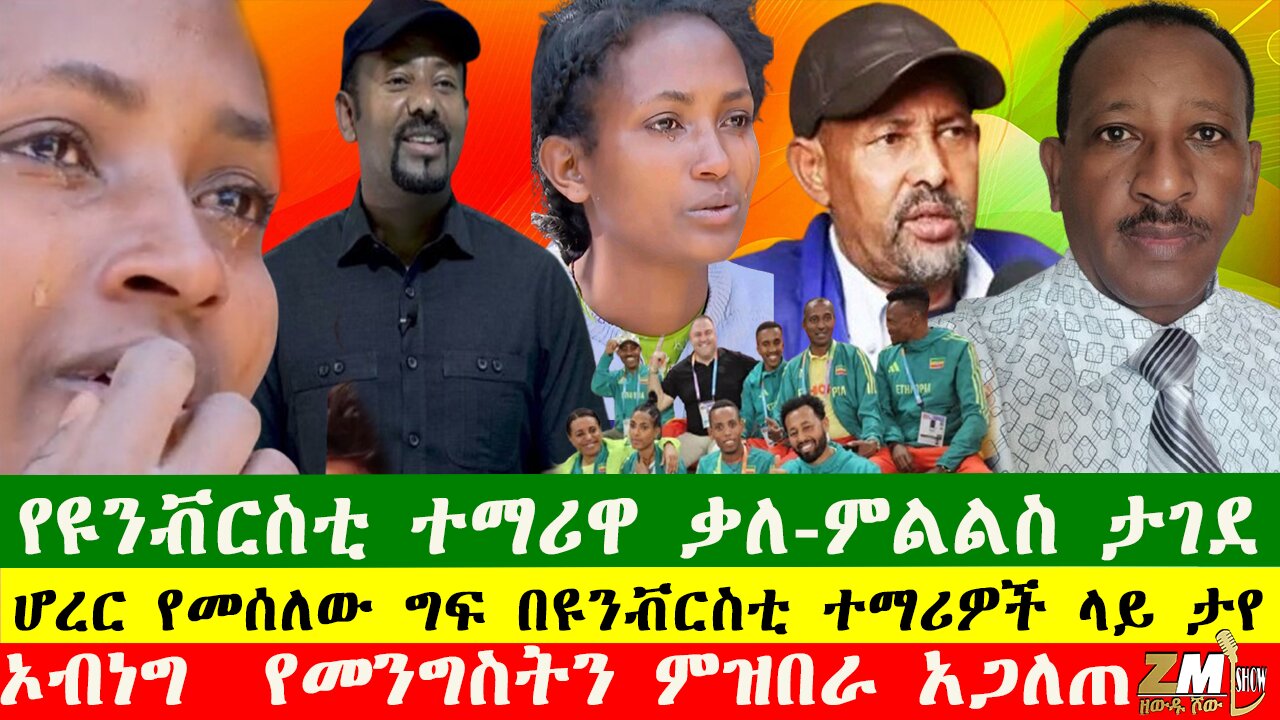 የዩንቭርስቲ ተማሪዋ ቃለ-ምልልስ ታገደ፣ኤርትራ እና ግብፅ በቀይ ባህር ወሰን ላይ ማስጠንቀቂያ ሰጡ፣በዘውዱ ሾው Zewdu show