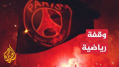 احتفالات في فرنسا بعد تتويج باريس سان جيرمان بلقب _تشامبينزليغ_
