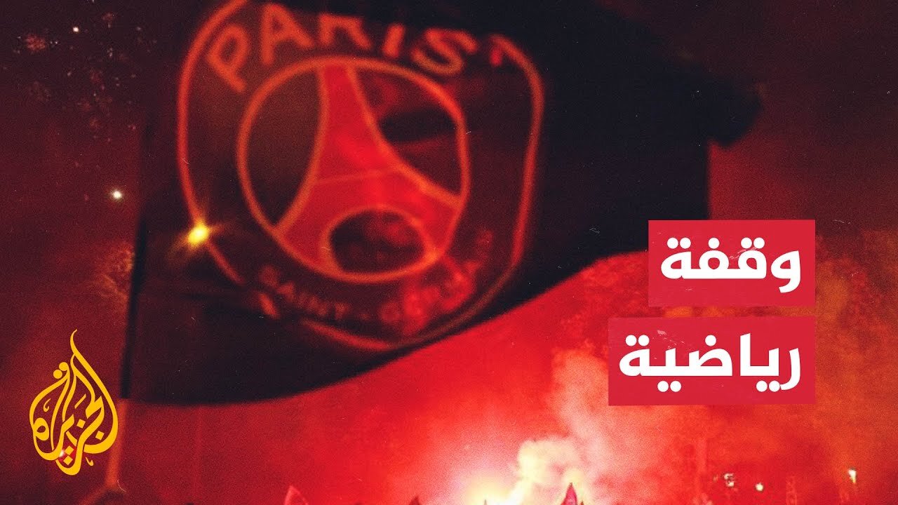 احتفالات في فرنسا بعد تتويج باريس سان جيرمان بلقب _تشامبينزليغ_