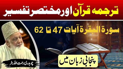 Surah Baqarah 47 to 62 _ Quran Tafseer in Punjabi _ Lec _ 11