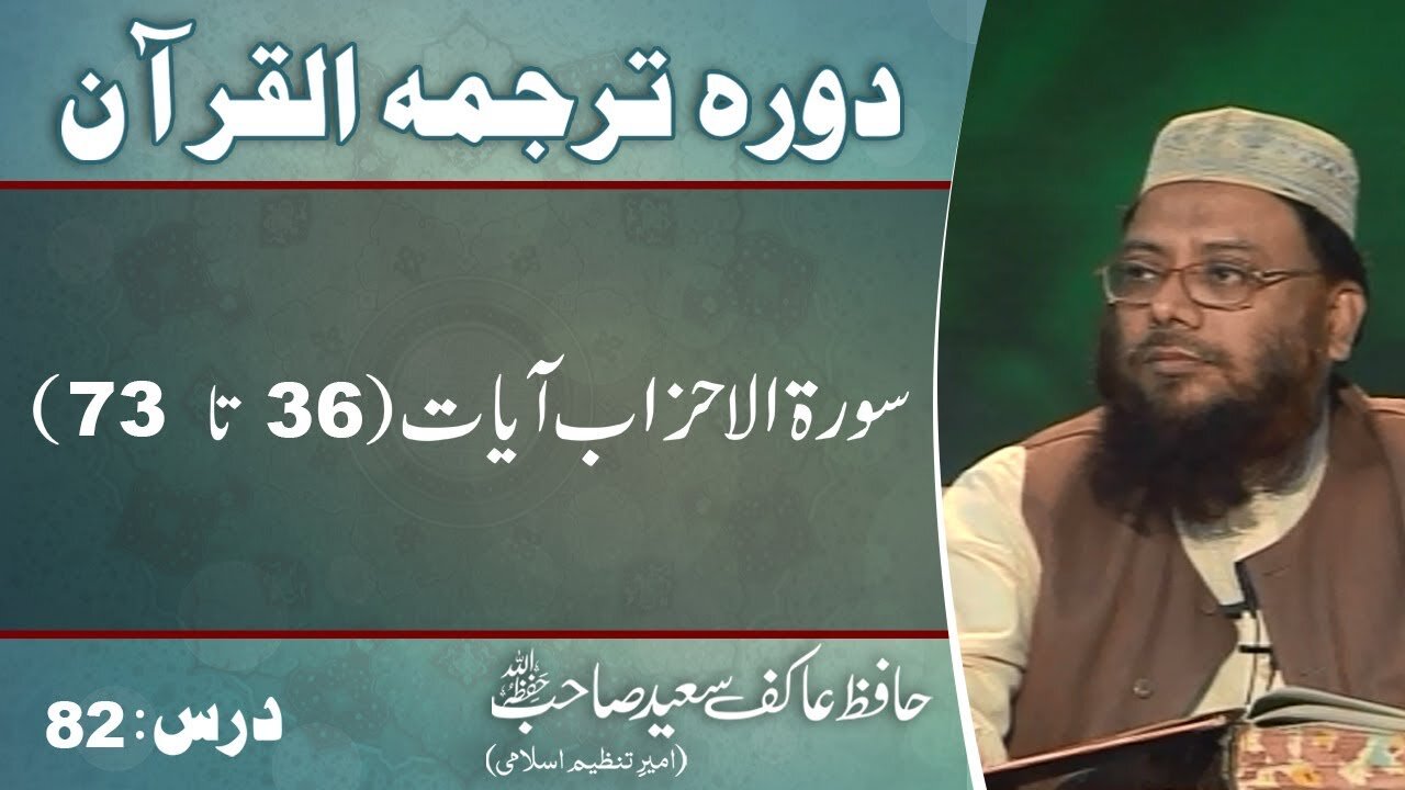 033 surat Al-Ahzab 36 till end 73 (Lecture 82)
