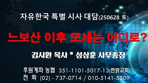 250628 (토) 느보산 이후 모세는 어디로? [자유한국 특별 시사대담] 김시환 목사*성상훈 사무총장