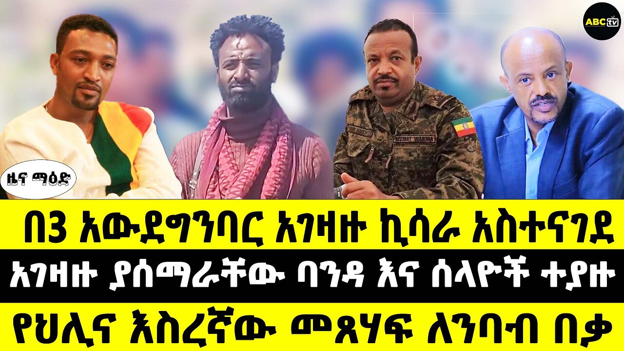 በ3 አውደግንባር አገዛዙ ኪሳራ አስተናገደ // አገዛዙ ያሰማራቸው ባንዳ እና ሰላዮች ተያዙ // የህሊና እስረኛው መጸሃፍ ለንባብ በቃ
