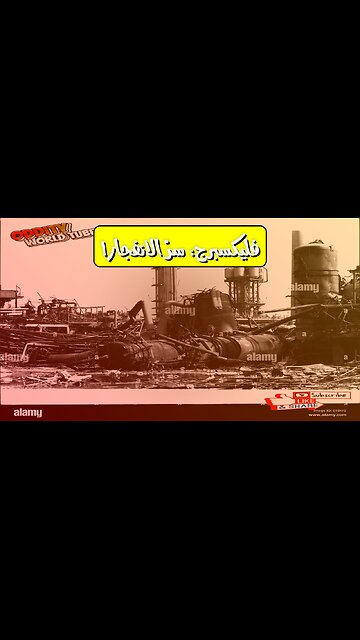 كارثة فليكسبرج: أسرار انفجار المصنع القاتل #بريطانيا #حوادث #تحقيق