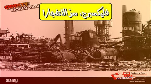 كارثة فليكسبرج: أسرار انفجار المصنع القاتل #بريطانيا #حوادث #تحقيق