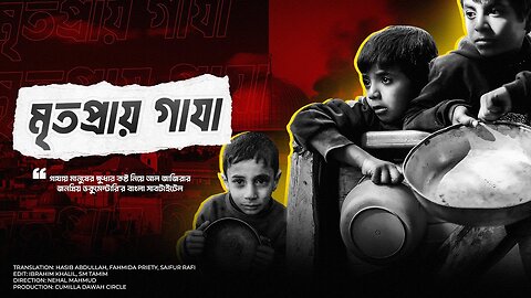 মৃতপ্রায় গাযা ! Al Jazeera Documentary with Bangla Dubbing। Documenting Oppression
