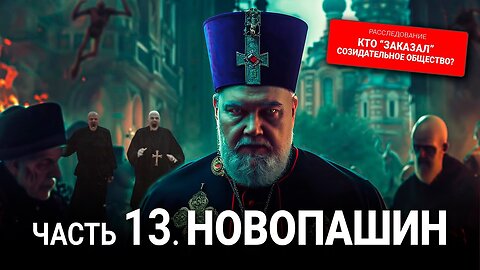 Кто "заказал" Созидательное общество? | 13 серия: Новопашин