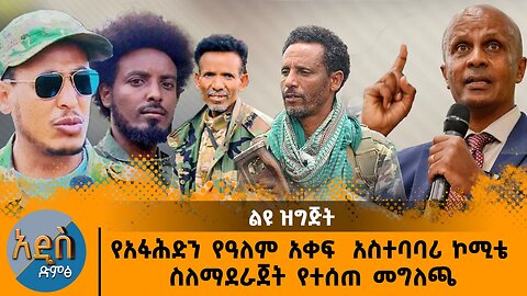 06/20/25 የአፋሕድን የዓለም አቀፍ አስተባባሪ ኮሚቴ ስለማደራጀት የተሰጠ መግለጫ