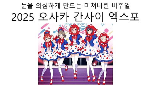 눈을 의심하게 만든 2025년 오사카 간사이 엑스포 러브라이브 콜라보 일러스트 비주얼