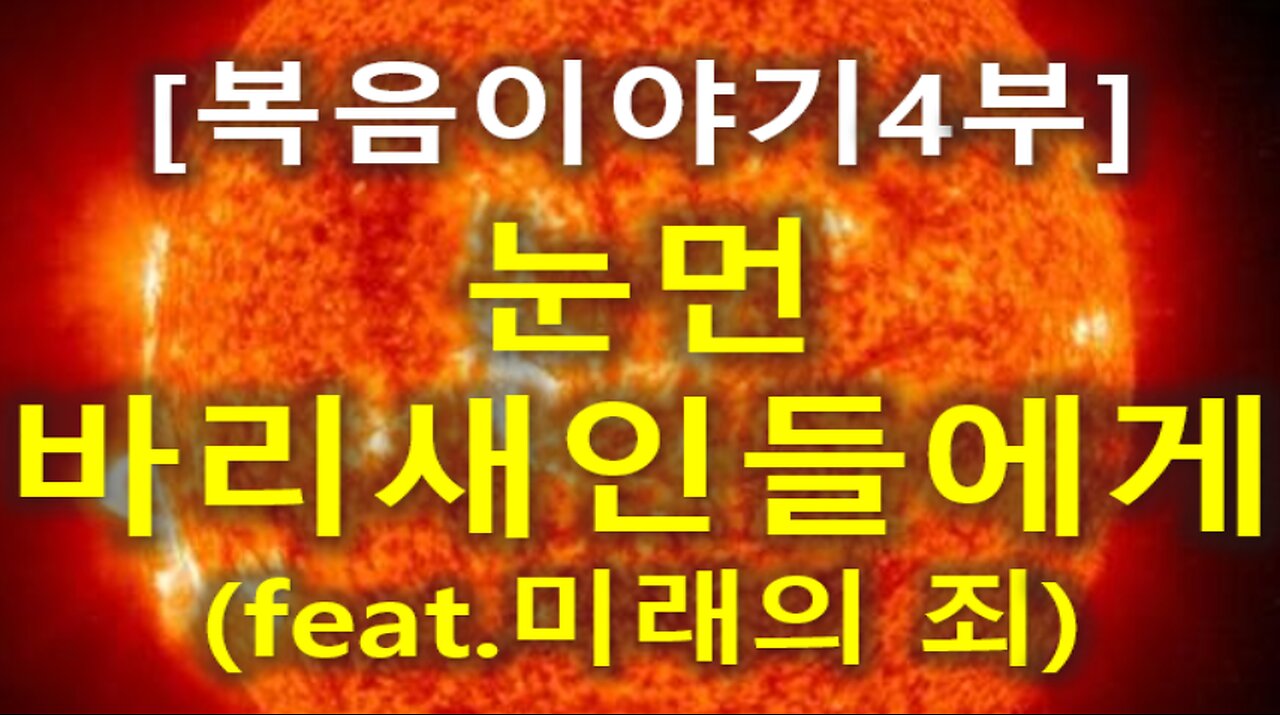 (135) [복음이야기 4부] 눈먼 바리새인들에게(feat. 미래의 죄)