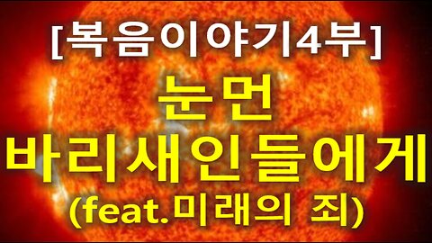(135) [복음이야기 4부] 눈먼 바리새인들에게(feat. 미래의 죄)