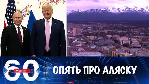 60 минут. До встречи на Аляске