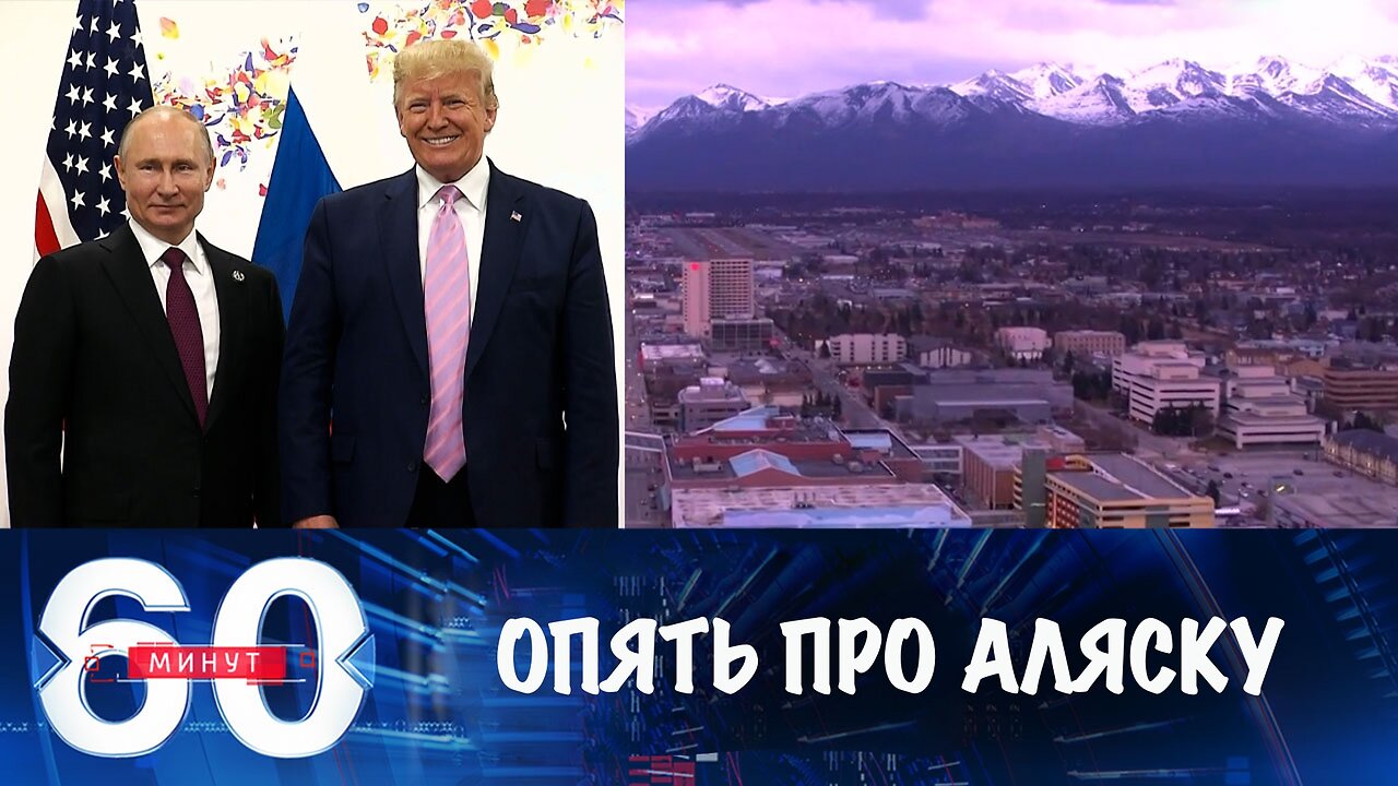60 минут. До встречи на Аляске