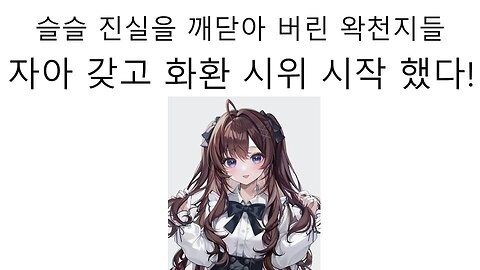 진실을 깨달아버린 왁천지들의 대 반란 소속사 패러블과 왁천지들의 멸망전이 시작된다 - 화환 공격 논란