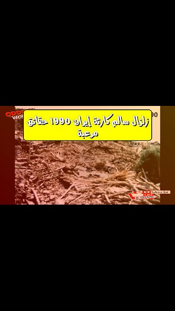 زلزال "سالم": كارثة إيران 1990.. حقائق مُرعبة #زلزال_إيران #كارثة_طبيعية #سالم