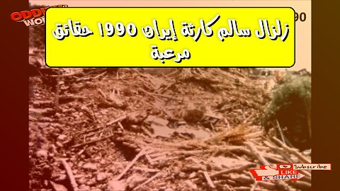 زلزال "سالم": كارثة إيران 1990.. حقائق مُرعبة #زلزال_إيران #كارثة_طبيعية #سالم