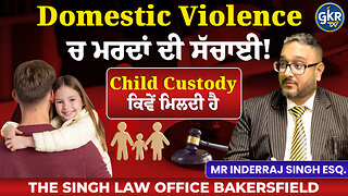 Domestic Violence ’ਚ ਮਰਦਾਂ ਦੀ ਸੱਚਾਈ! Child Custody ਕਿਵੇਂ ਮਿਲਦੀ ਹੈ