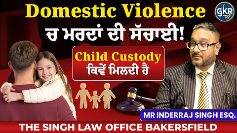 Domestic Violence ’ਚ ਮਰਦਾਂ ਦੀ ਸੱਚਾਈ! Child Custody ਕਿਵੇਂ ਮਿਲਦੀ ਹੈ