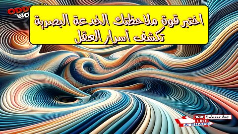 اختبر قوة ملاحظتك: الخدعة البصرية تكشف أسرار العقل #وهم_بصري #علم_النفس #مهارات_الملاحظة
