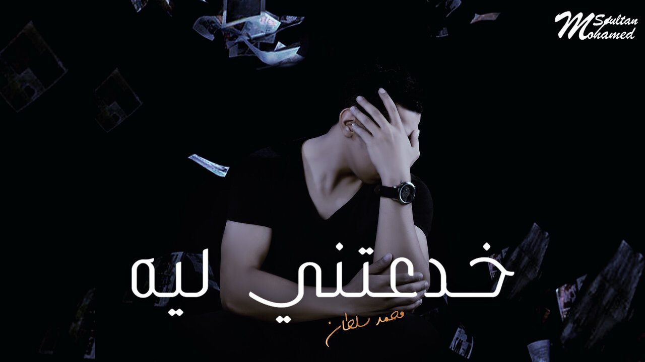 Mohamed Soultan - Khadaeatny Leh [Official Lyrics Video]محمد سلطان - خدعتني ليه