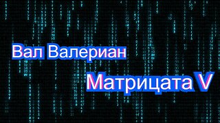 Вал Валериан - Матрицата V - 3 Том
