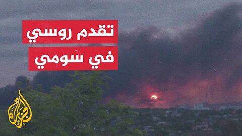 دائرة الحرب في أوكرانيا تتسع والأوضاع في الجبهات معقدة