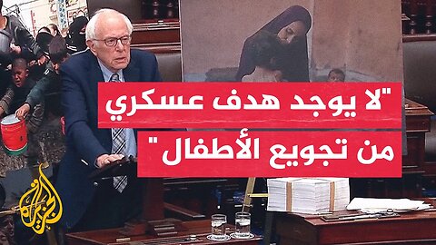 السيناتور الأمريكي بيرني ساندرز يحث مجلس الشيوخ على إنهاء الدعم العسكري لإسرائيل