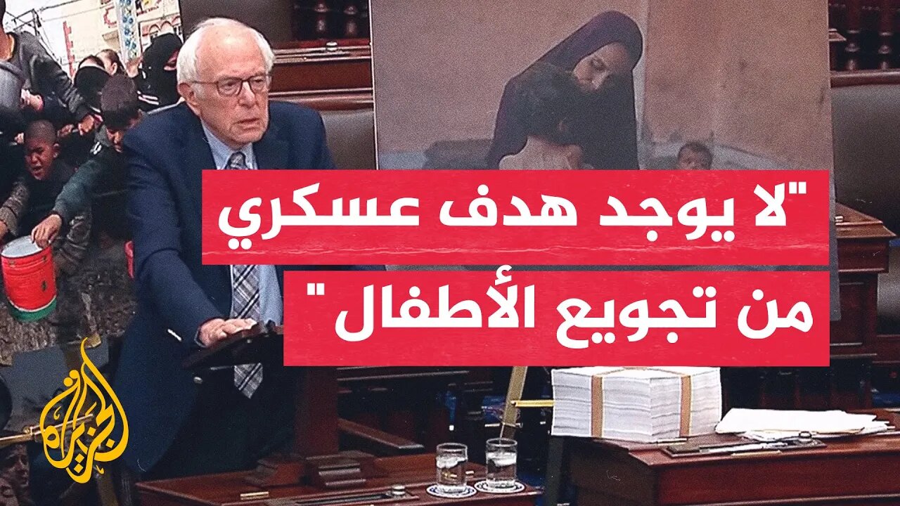 السيناتور الأمريكي بيرني ساندرز يحث مجلس الشيوخ على إنهاء الدعم العسكري لإسرائيل
