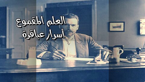 عباقرة مُغَيَّبون: أسرار قمع العلم!