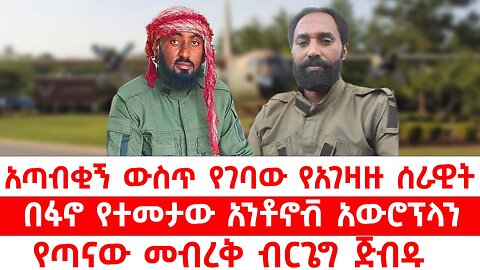 አጣብቂኝ ውስጥ የገባው የአገዛዙ ሰራዊት // በፋኖ የተመታው አንቶኖቭ አውሮፕላን // የጣናው መብረቅ ብርጌግ ጅብዱ