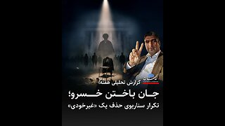 خبر فوری: مشهد با شعارهای «جاوید شاه» و «این است شعار ملی، رضا رضا پهلوی» به خود لرزید