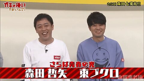 【中字】Gaki使 230226 - 再見吧青春之光森田 七變化