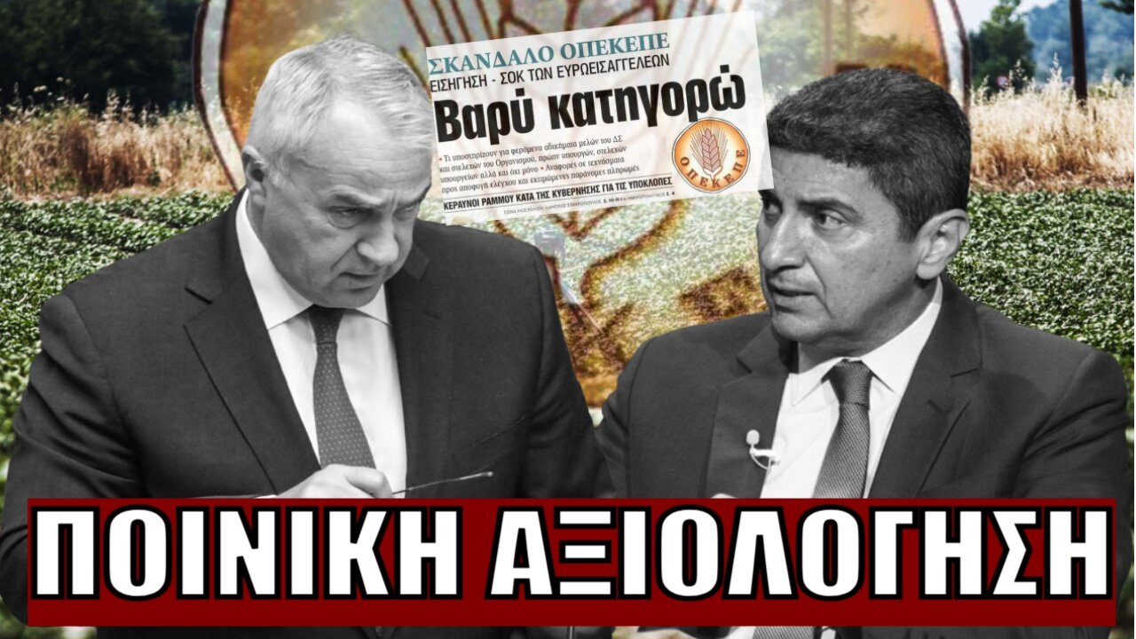 Ποινική Δίωξη για Βορίδη - Αυγενάκη; Η Ευρωπαϊκή Εισαγγελία «σπάει» την ασυλία Υπουργών!