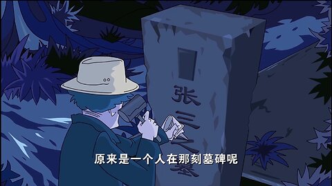 墓地奇遇