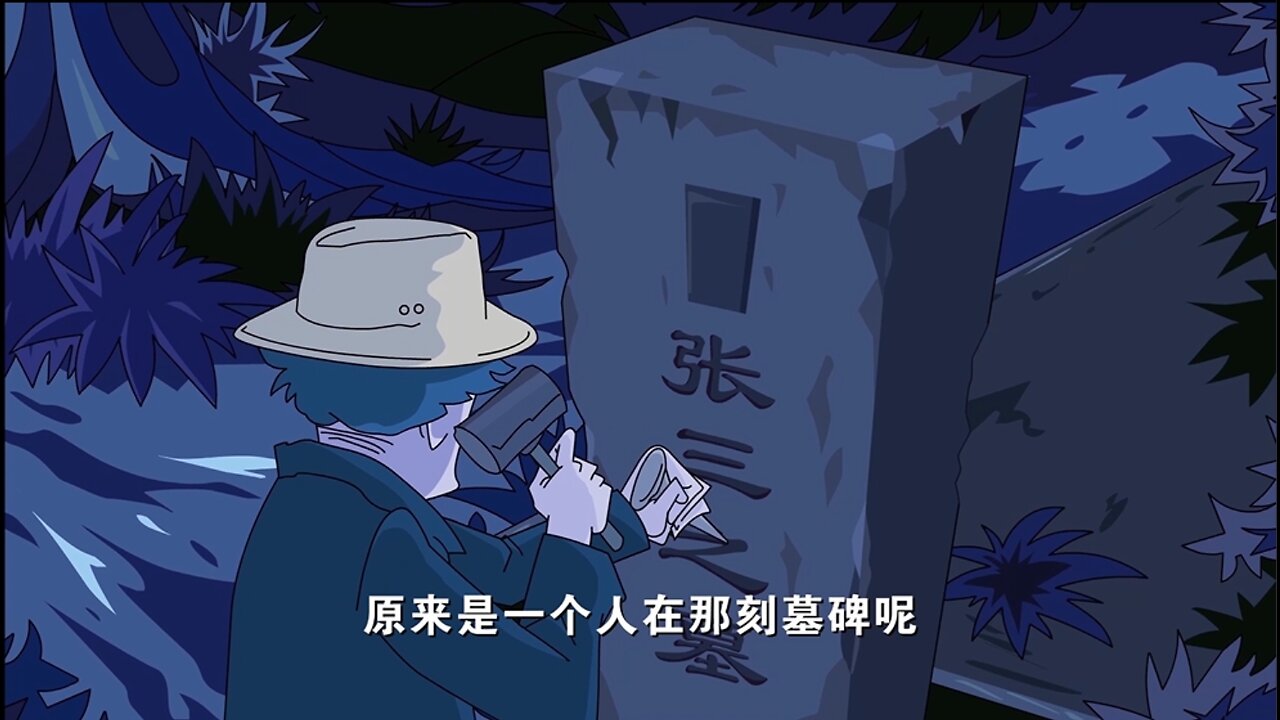 墓地奇遇