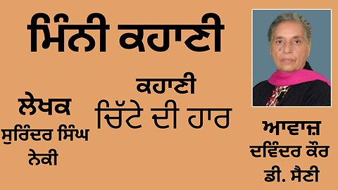 ਕਹਾਣੀ : ਚਿੱਟੇ ਦੀ ਹਾਰ || By: ਸੁਰਿੰਦਰ ਸਿੰਘ ਨੇਕੀ