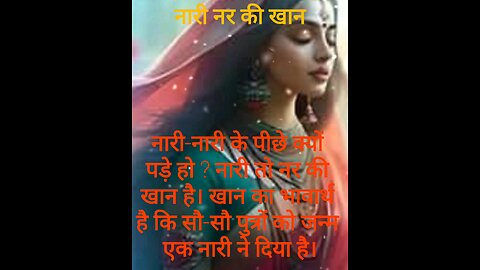 नारी तो नर की खान है।