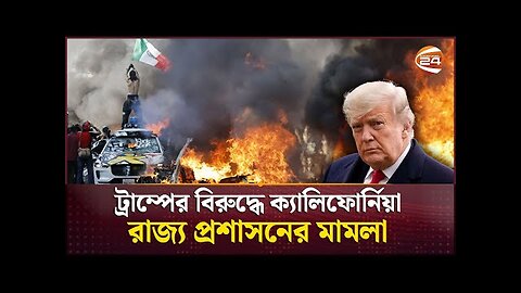 বিক্ষোভে উত্তাল লস অ্যাঞ্জেলেস, ন্যাশনাল গার্ডসহ মেরিন সেনা মোতায়েন | US Protest | Los Angeles