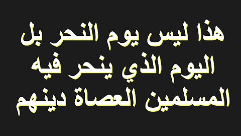 هذا ليس يوم النحر بل اليوم الذي ينحر فيه المسلمين العصاة دينهم