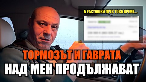 ТОРМОЗЪТ И ГАВРАТА НАД МЕН ПРОДЪЛЖАВАТ!