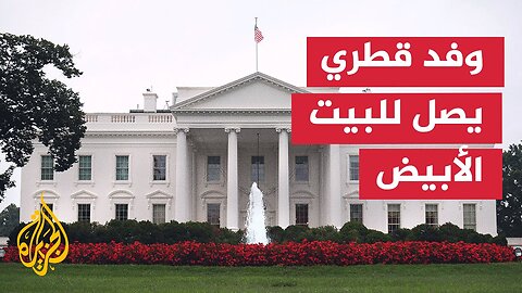 وفد قطري يبحث في واشنطن صفقة تبادل أسرى ووقف إطلاق النار في غزة