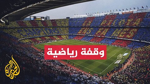 برشلونة يعود مجددا إلى معقله التاريخي "كامب نو"