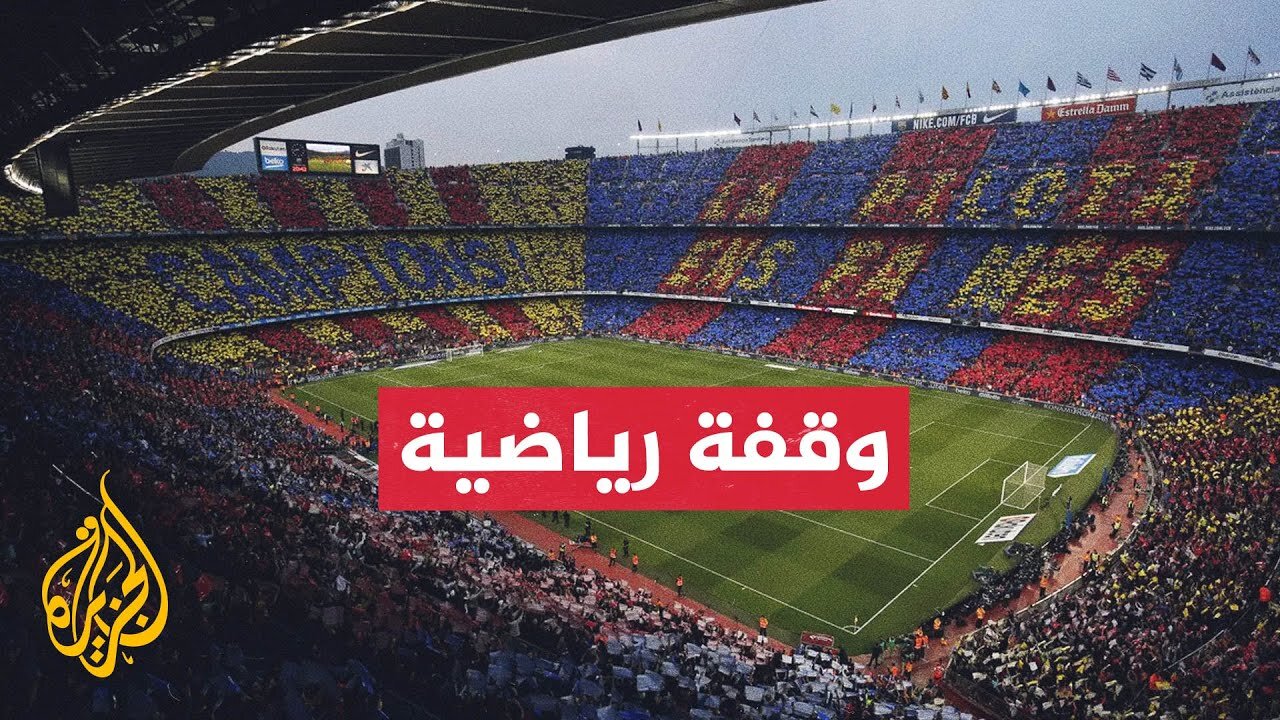 برشلونة يعود مجددا إلى معقله التاريخي "كامب نو"