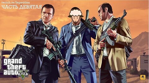 Полное Прохождение Grand Theft Auto V | Часть 9 | LePetities