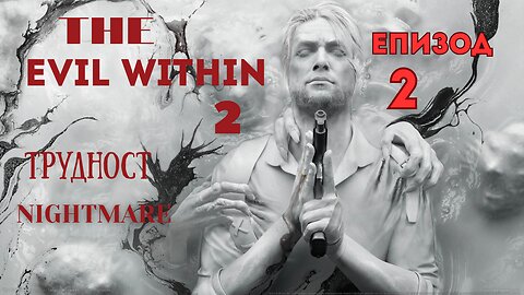 THE EVIL WITHIN 2/ТРУДНОСТ NIGHTMARE/ ЕПИЗОД 2