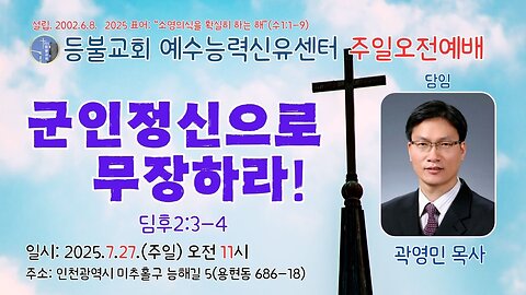 "Arm Yourself with a Soldier's Spirit!" (2 Timothy 2:3-4) - Sunday Morning Service at Deungbul Church Jesus Healing Center, July 27, 2025.