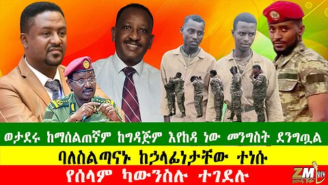 NEWS የሰላም ካውንስሉ ተገደሉ፣ ባለስልጣናኑ ከኃላፊነታቸው ተነሱ፣ ወታደሩ ከማሰልጠኛም ከግዳጅም እየከዳ ነው መንግስት ደንግጧል፣220825