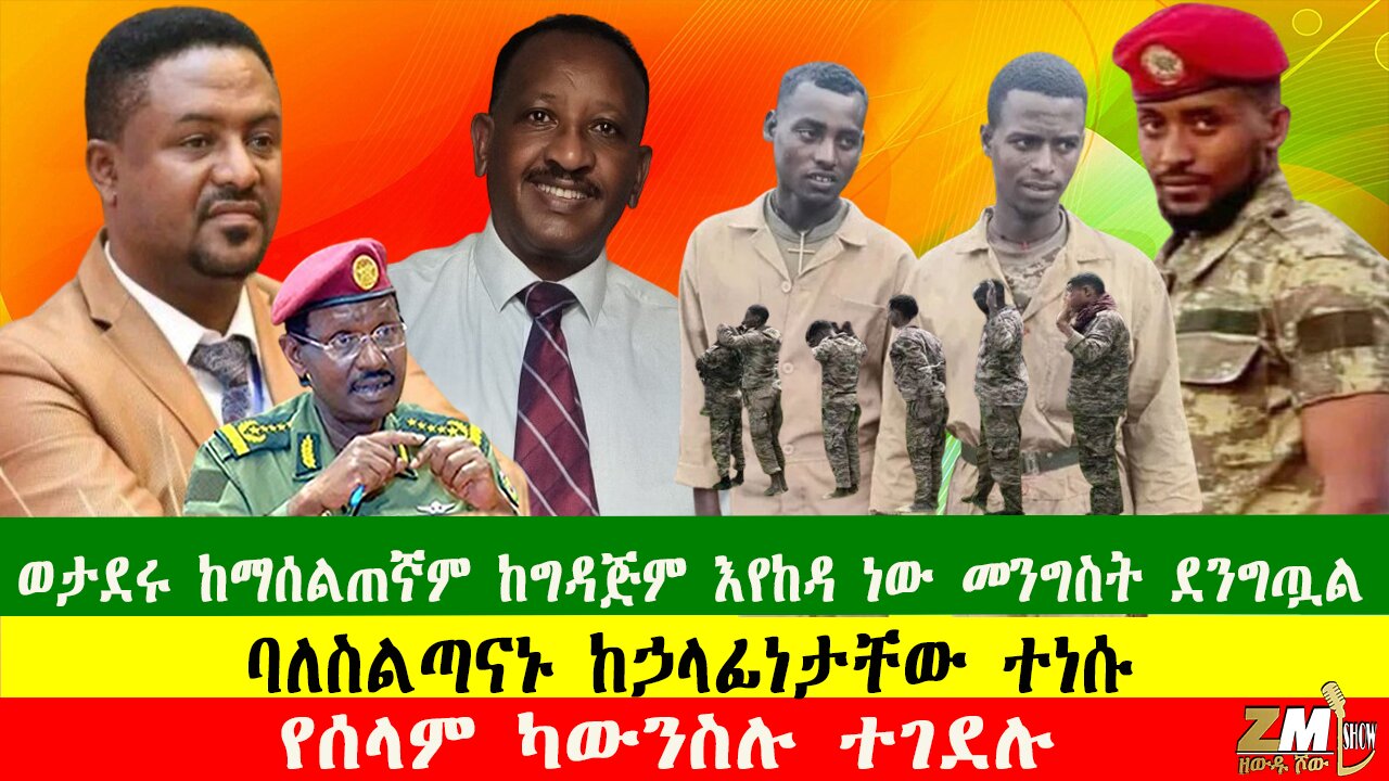 NEWS የሰላም ካውንስሉ ተገደሉ፣ ባለስልጣናኑ ከኃላፊነታቸው ተነሱ፣ ወታደሩ ከማሰልጠኛም ከግዳጅም እየከዳ ነው መንግስት ደንግጧል፣220825