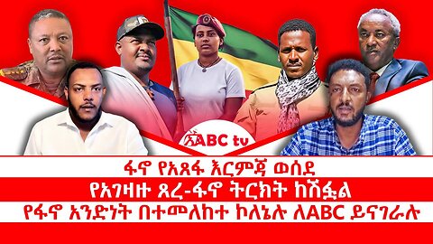 ፋኖ የአጸፋ እርምጃ ወሰደ|| የአገዛዙ ጸረ-ፋኖ ትርክት ከሽፏል|| የፋኖ አንድነት በተመለከተ ኮለኔሉ ለABC ይናገራሉ || ጥቅምት 6/2018 ዓ.ም