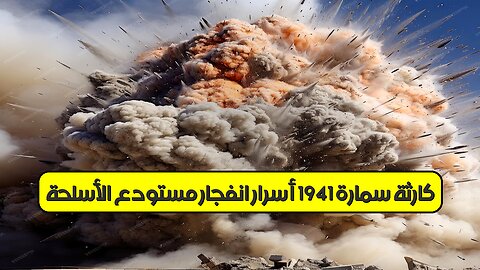كارثة سمارة 1941: أسرار انفجار مستودع الأسلحة #الحرب_العالمية #روسيا #تاريخ